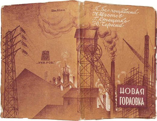 Новая Горловка. [Сборник очерков] / Авторская рабочая бригада: П. Беспощадный, Н. Изотов, Г. Стеценко. Харьков, 1934.